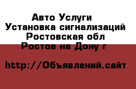 Авто Услуги - Установка сигнализаций. Ростовская обл.,Ростов-на-Дону г.